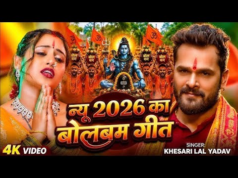 #Video | New #Bolbam Geet 2026 | Bolbam Ke Gana 2026 Ke | Bolbam #Dj Song | New Bolbam Song 2026