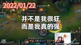 东北大鹌鹑0122P11小炮：并不是我很狂，而是我真的强