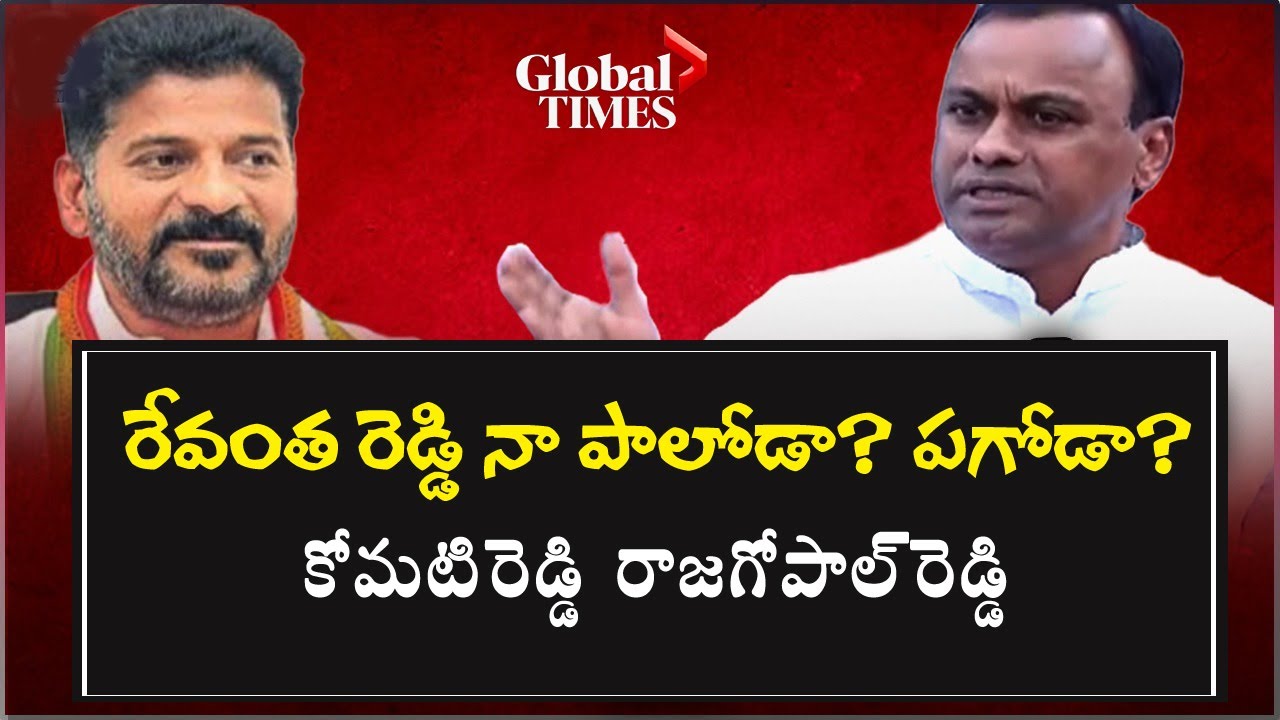 రేవంత్ నా పాలోడా? ప‌గోడా?Komatireddy Raj Gopal Reddy Comments On ...