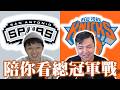 感覺馬刺應該能扳平戰局了欸：聖安東尼奧馬刺對上紐約尼克 G4－陪你看季後賽 feat.星號 @nbasterisk​
