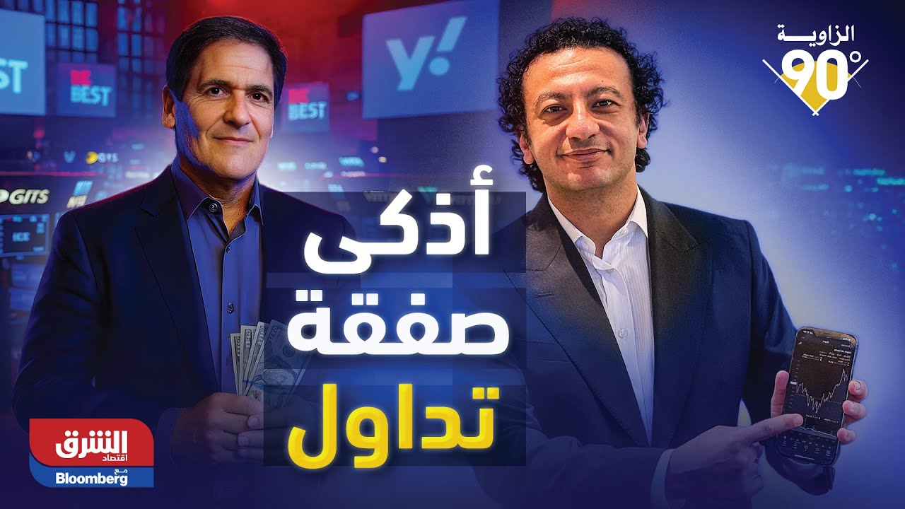 الزاوية 90| كيف يتداول رئيس أميركا القادم؟