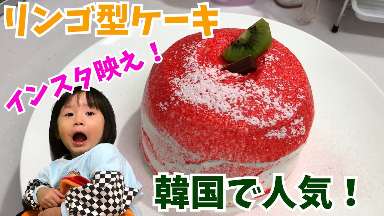 りんご型ケーキのレシピ インスタ映え 韓国で人気のケーキの作り方 韓国の屋台の食べ物 Youtube
