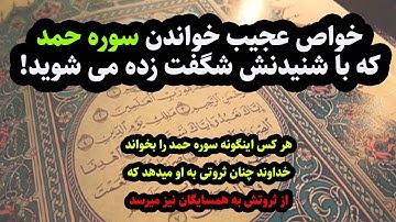 خواص عجیب سوره حمد : سوره حمد هر مرضی بجز مرگ را شفا میدهد به شرط آنکه...(عجایب شگفت انگیز سوره حمد)
