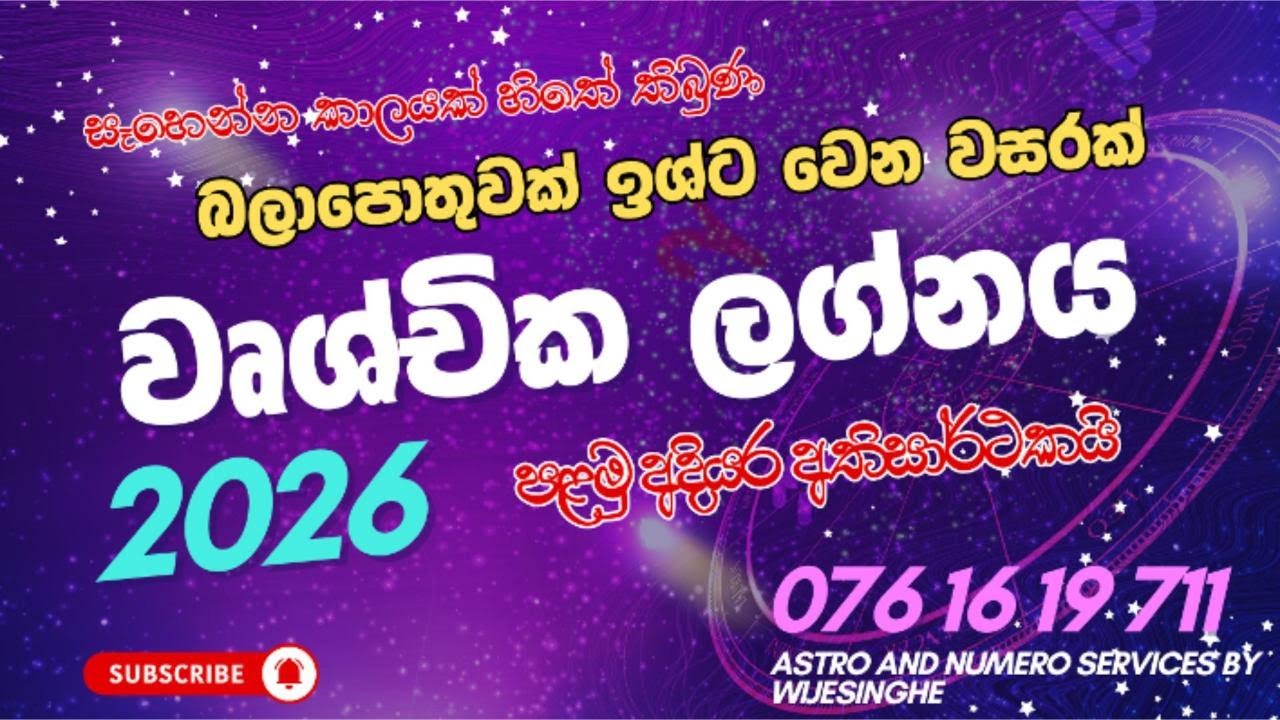 වෘශ්චික ලග්නය: 2026 සෑහෙන්න කාලයක් හිතේ තිබුණ බලාපොතුවක් ඉශ්ට වෙන වසරක්..!!!