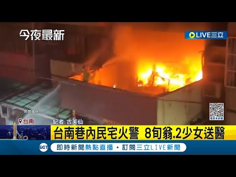 台南民宅晚間發生火警3人受困! 消防隊獲報救出8旬翁及2少女 3人都因嗆傷和燒傷送醫│記者 古芙仙│【LIVE大現場】20230423│三立新聞台