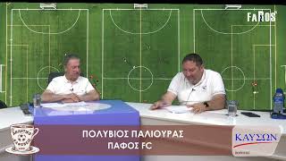 ΑΘΛΗΤΙΚΟ ΚΑΦΕΝΕΙΟ - ΠΟΛΥΒΙΟΣ ΠΑΛΙΟΥΡΑΣ - ΠΑΦΟΣ FC