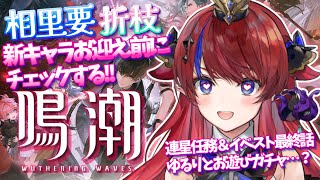 鳴潮 / #wutheringwaves 】相里要＆折枝の新キャラチェック‼連星任務
