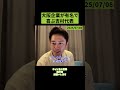 大阪の企業が有名でテンション上がる吉村代表#吉村代表 #吉村洋文 #維新 #維新の会