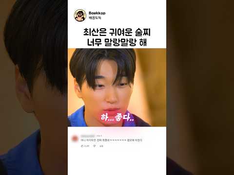 너무 말랑한 귀여운 술찌 최산 (주량 소주3잔)ㅋㅋ thumbnail