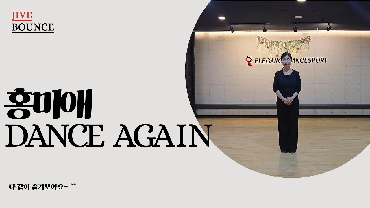 2025 홍미애 자이브 댄스 ❗❗❗ NEW 버전 2 💚