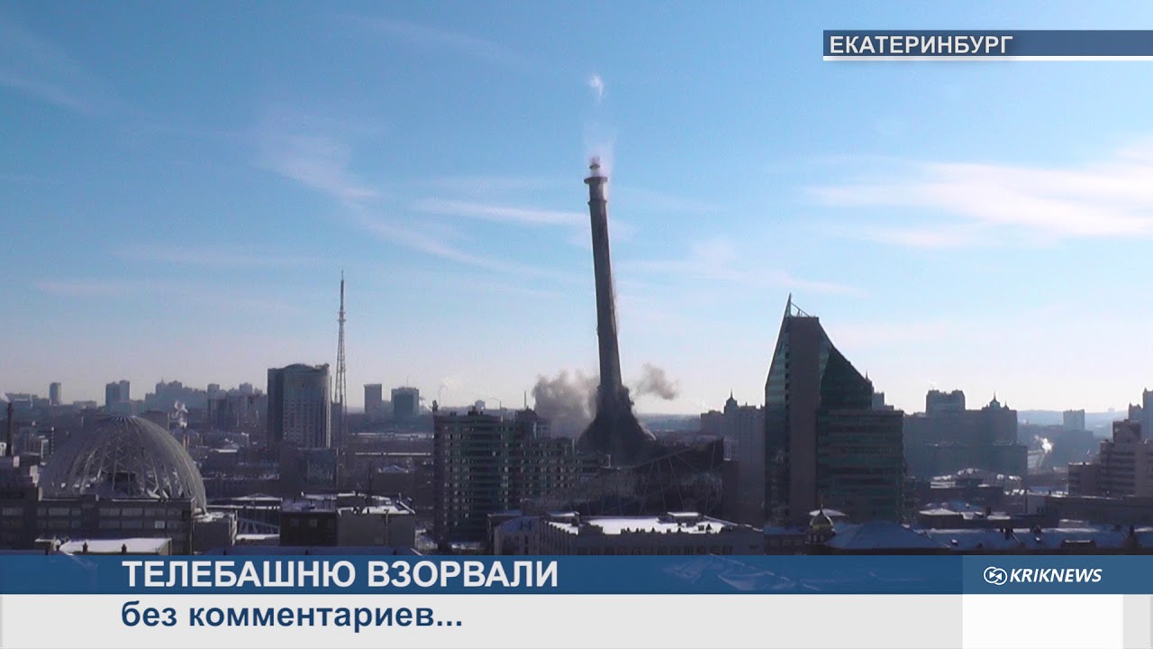 В Екатеринбурге взорвали телебашню