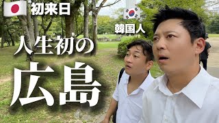 初めて広島に行って韓国人がショックを受けました！先輩と学んだ教科書と全く違いました美しくてまるで新世界！