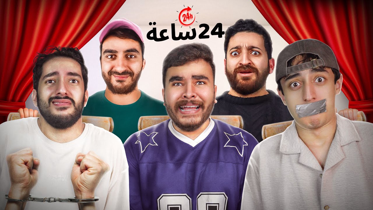 تحدي يوتيوبرز إتحكموا في حياتنا لمدة يوم كامل