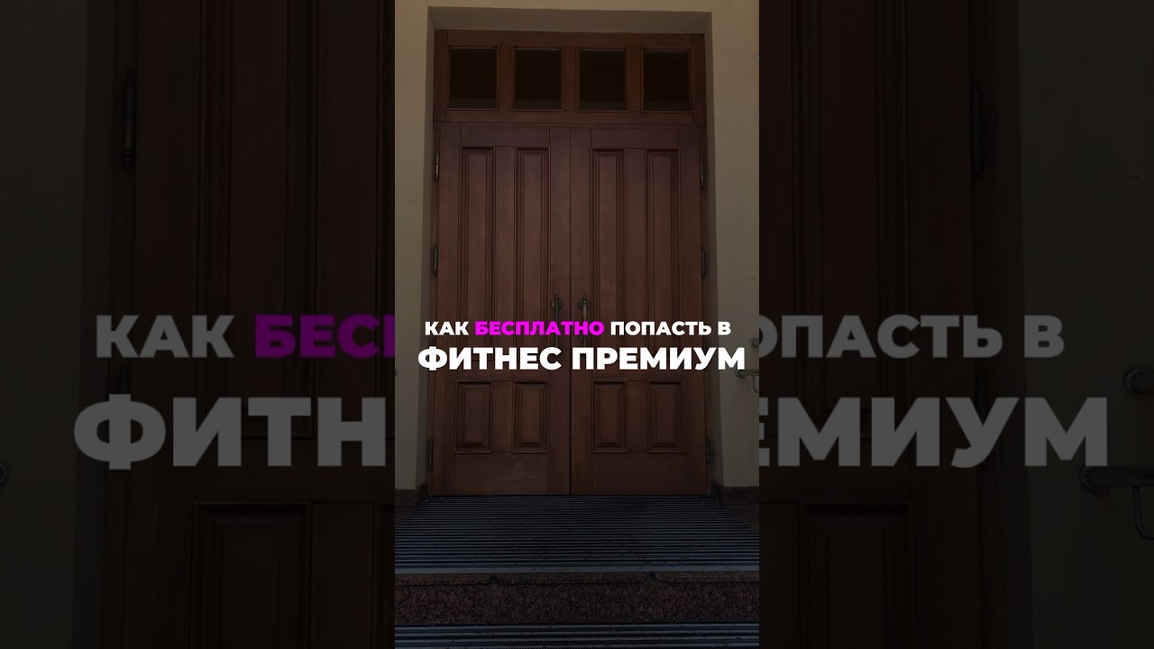 Как бесплатно попасть в фитнес премиум?  