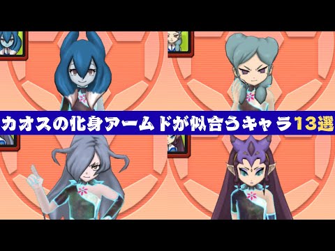 イナギャラ】カオスの化身アームドが似合うキャラ13選【イナズマ
