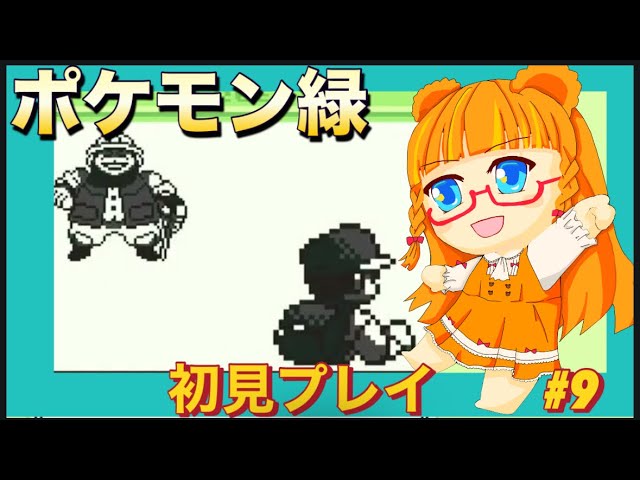初見 】ポケモン緑！その9 - YouTube