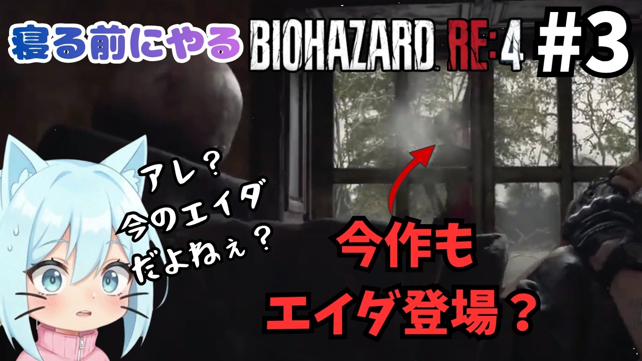【BIOHAZARD RE:4】part3 完全初見!初心者に不親切すぎるバイオも今回こそ最後かも。いろいろ説明が無さすぎる