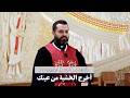 أخرج الخشبة من عينك تأملات من أناجيل الصوم مع الأب روي عبدالله 2026