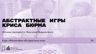 «Абстрактные игры Криса Бюрма». Лекция сценариста Максима Мышанского