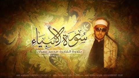 الشيخ محمد عمران من سورة الأنبياء