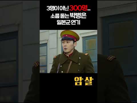 [암살] 3명이 아닌 <strong>300명</strong>... 소름 돋는 박병은 일본군 연기 | 암살 #shorts