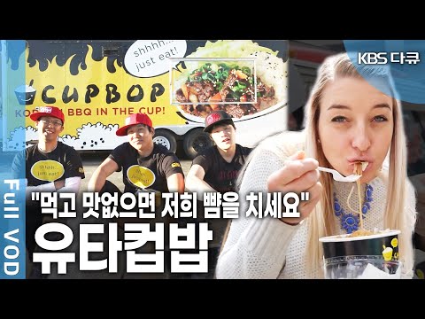 노량진 컵밥이 미국 유타주에서 새로운 역사를 만들었다?!! 매운 맛으로 무장한 3총사의 유쾌, 상쾌, 통쾌한 도전! (KBS 20150530 방송)