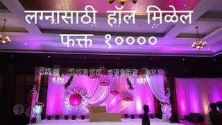 लग्नासाठी  हॉल  मिळेल  फक्त  १०००० ! Wedding Hall. ! marriage Hall in Mumbai 9273136512 screenshot 5