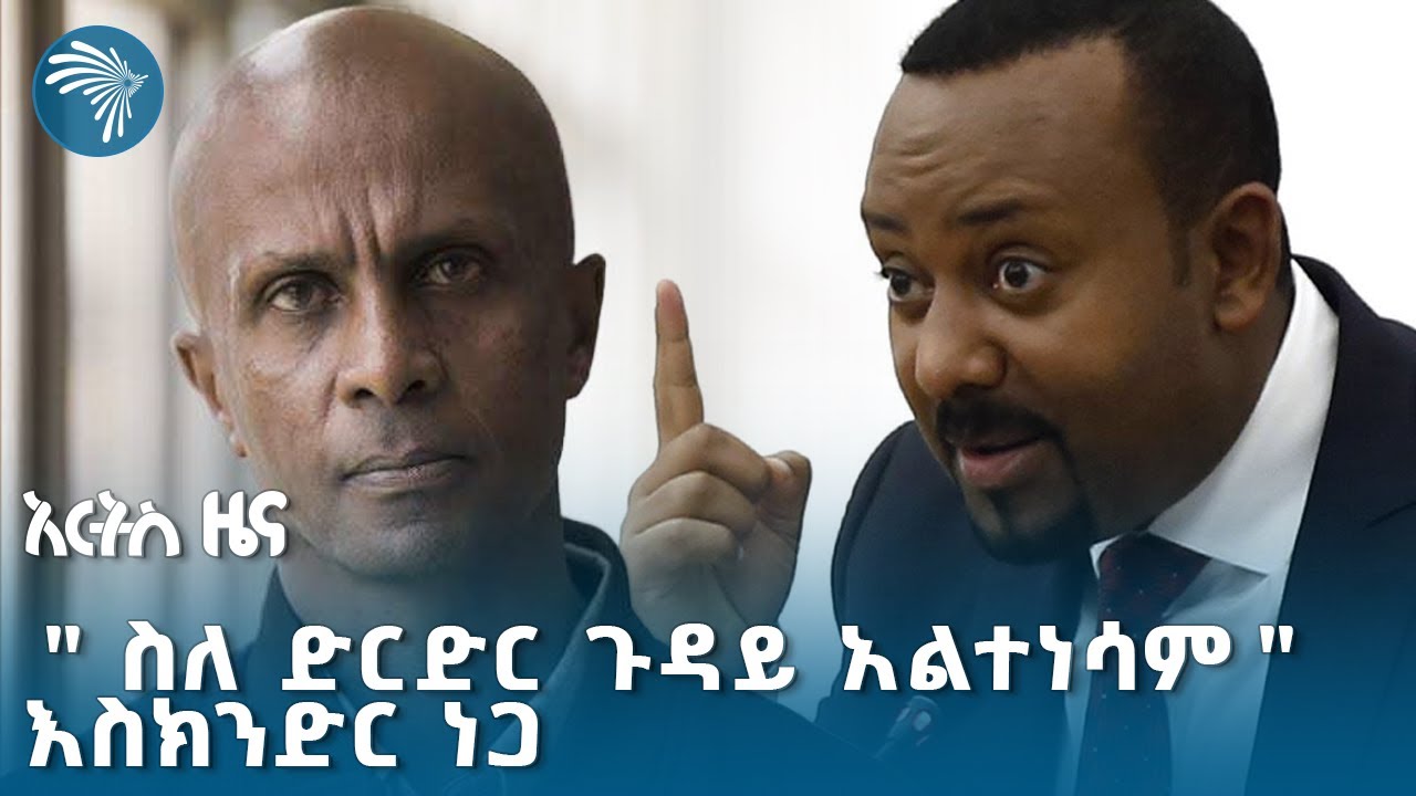 የማህበራዊ ሚዲያው "ድርድር" እና የእስክንድር ነጋ ምላሽ @artstvworldnews