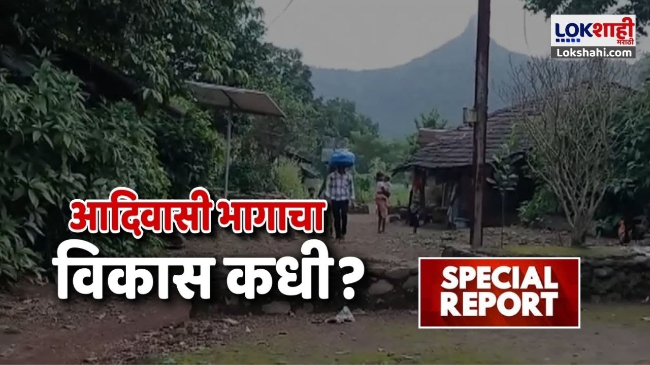 Special Report | Khalapur | Adivasi | कधी होणार आदिवासी भागाचा विकास? | Marathi News
