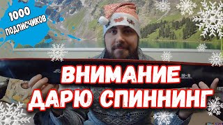 С Новым Годом! Дарю спиннинг. Розыгрыш