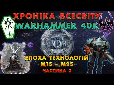 Видео: ХРОНІКА ВСЕСВІТУ Warhammer 40K / Епоха Технологій / М15 - М25... Частина 3.