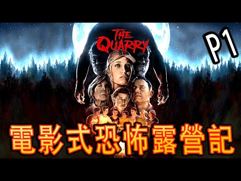 The Quarry PS5《獵逃驚魂》Part 1 - 一個決定害死全村人系列 [4K60]