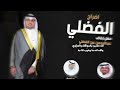 افراح الفضلي حفل طلال عيد الفضلي و عبدالرحمن عيد الفضلي كلمات جابر المطيري اداء فهد العيباني 