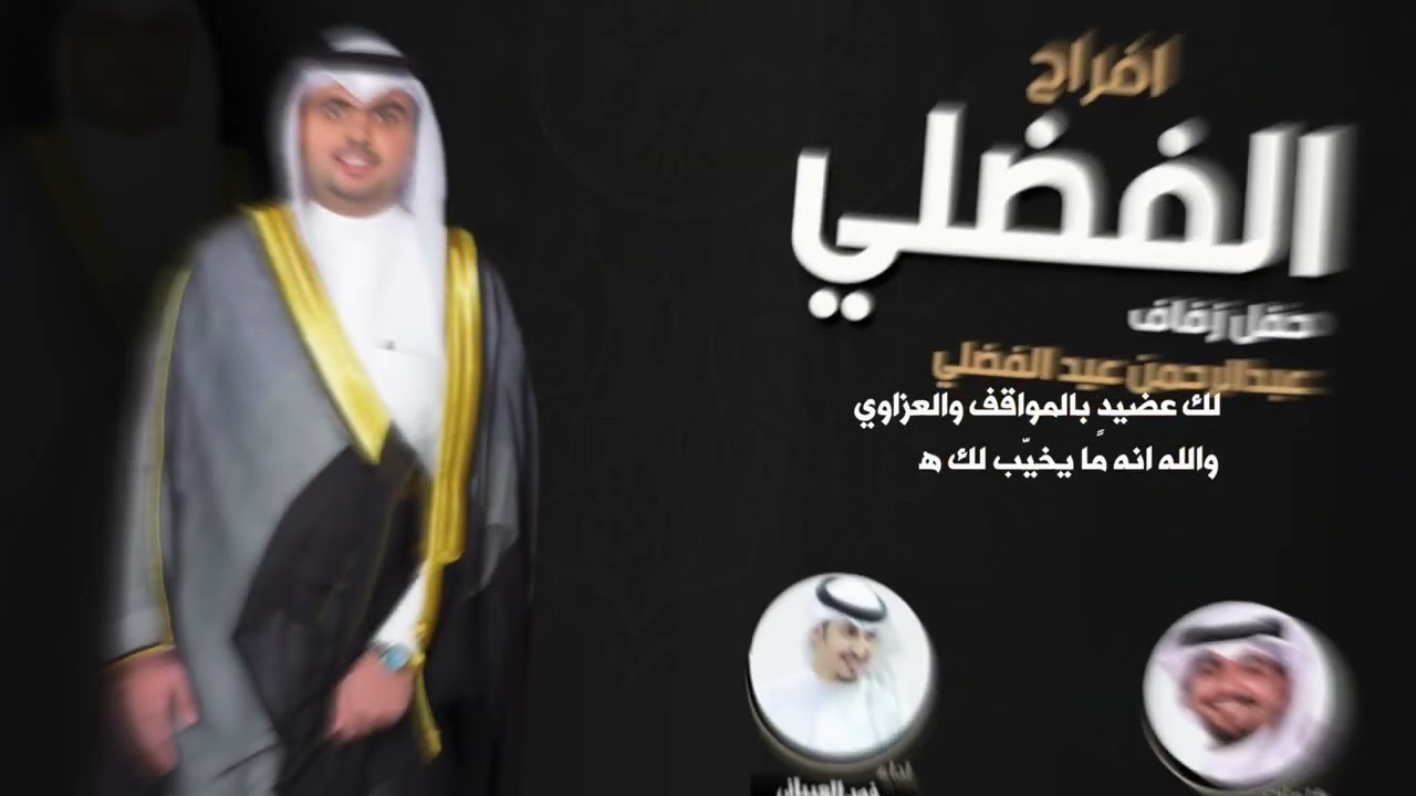 افراح الفضلي | حفل طلال عيد الفضلي و عبدالرحمن عيد الفضلي | كلمات جابر المطيري | اداء فهد العيباني
