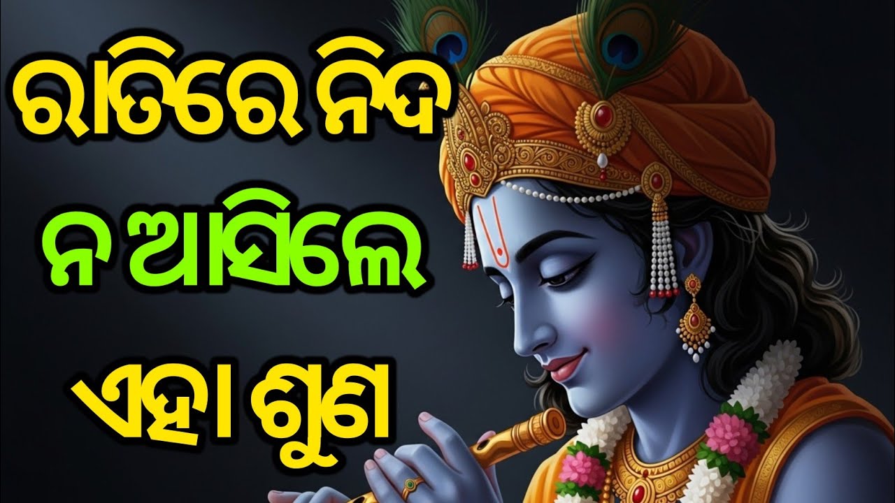 ରାତିରେ ନିଦ ନ ଆସିଲେ ଏହା ଶୁଣ | Krishna bani odia | Bhagavad Gita odia
