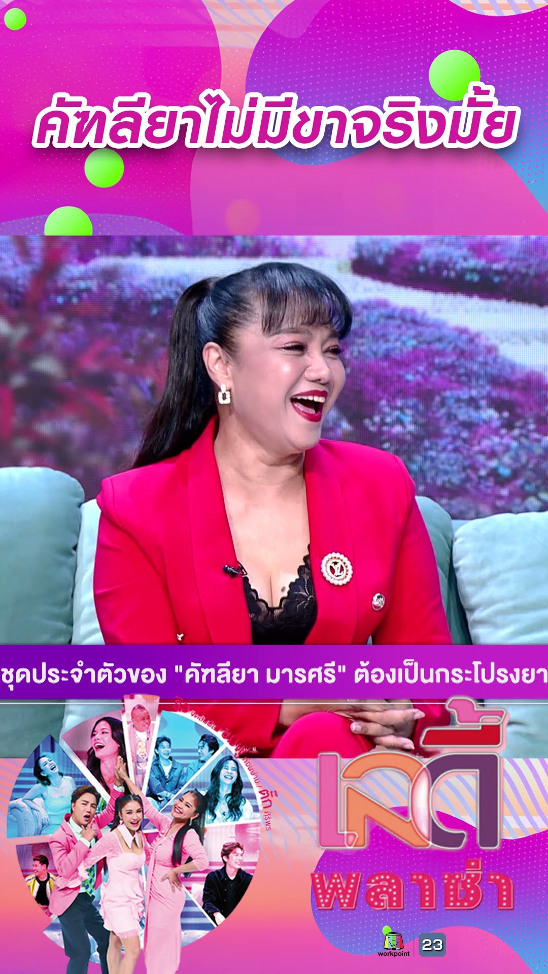 คัฑลียาไม่มีขาจริงมั้ย #workpoint23 #ladyPlaza