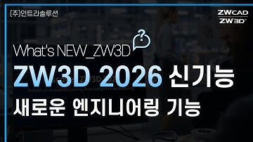 ZW3D 2026 새로운 엔지니어링 기능 #zw3d #autocad #3d캐드