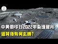 人類月球大集結？中美俄印日韓2022年紮堆登月，這背後有何玄機【史秘师】