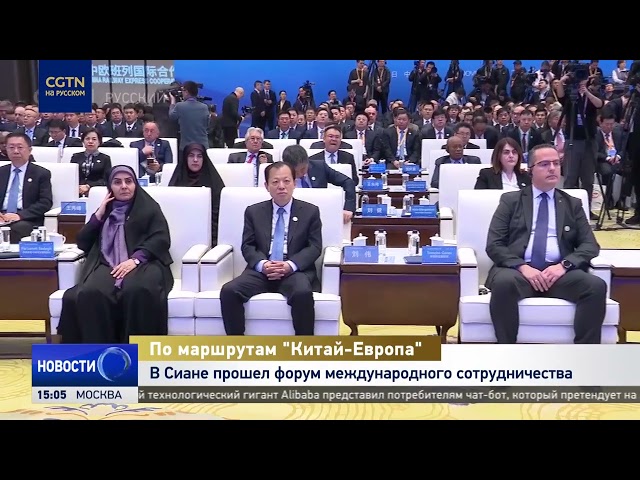 Гости из более чем 40 стран съехались в Сиань на II форум международного сотрудничества