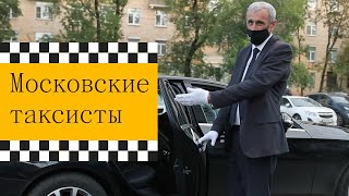 О чем думают московские таксисты