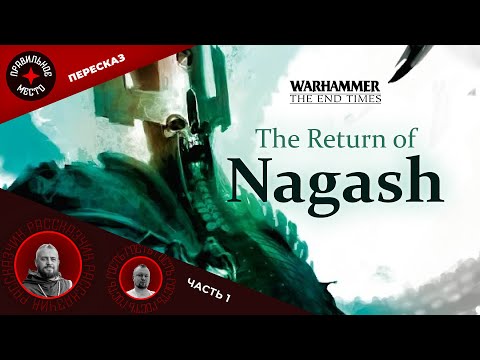 Видео: Warhammer Fantasy. Возвращение Нагаша (The Return of Nagash). Часть 1