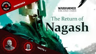 Warhammer Fantasy. Возвращение Нагаша (The Return of Nagash). Часть 1