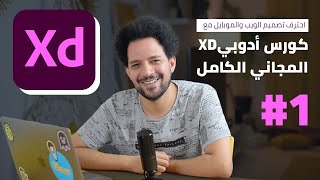 كورس أدوبي إكس دي المجاني كامل - الدرس الأول  Adobe XD screenshot 1