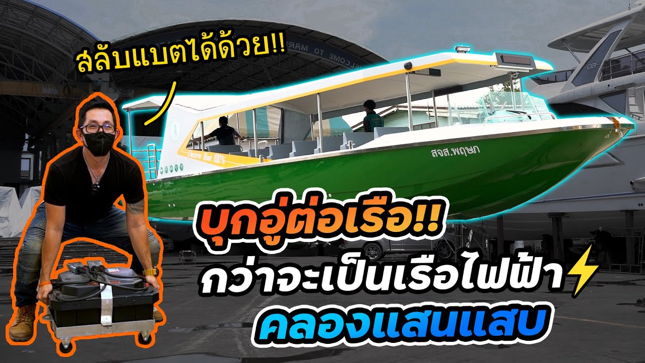 รู้จักอู่ต่อเรือไฟฟ้าฝีมือคนไทย!! เรือด่วนไฟฟ้าคลองแสนแสบลองใช้จริง | EV boat