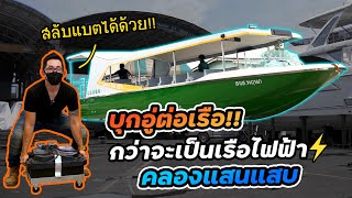 รู้จักอู่ต่อเรือไฟฟ้าฝีมือคนไทย!! เรือด่วนไฟฟ้าคลองแสนแสบลองใช้จริง | EV boat