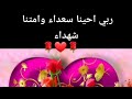 ربي احينا سعداء وامتنا شهداء 