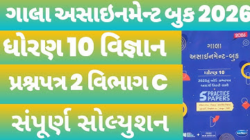 Std 10 Science Gala Assignment 2026 | Paper 2 Section C Solution | Dhoran 10 Vigyan Gala Paper 2 