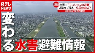 “水害”時の行動、どうする？ 新たな“４つの選択肢”とは…（2021年5月19日放送「news every.」より）