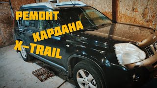 видео: Ремонт кардана X-Trail картинка: Ремонт кардана X-Trail