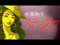 【MV】中島知子「スティグマ」